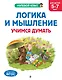 Логика и мышление. Учимся думать: для детей 5-7 лет - фото 1