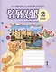 Рабочая тетрадь к учебнику Ю,А,Комаровой, И.В.Ларионовой, Ж.Перретт "Английский язык. Brilliant". 2 класс - фото 3