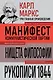 Карл Маркс. Манифест коммунистической партии. Нищета философии. Рукописи 1844 - фото 1