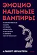 Эмоциональные вампиры. Психологическая защита от людей-кровопийц, если чеснок и амулеты уже не помогают. Покеты от и до - фото 1