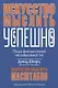 Искусство мыслить успешно - фото 1
