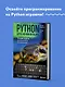 Python для начинающих. Лучшие задачи для изучения языка программирования - фото 4