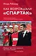 Как возрождали Спартак: откровения Массимо Карреры и игроков. Хроника золотого сезона - фото 1