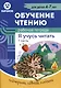 Обучение чтению. Я учусь читать. Рабочая тетрадь. 1 часть - фото 1