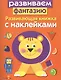 Развиваем фантазию - фото 1