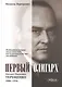Первый олигарх Михаил Иванович Терещенко (1886-1956) Необычайная история… (Терещенко) - фото 1