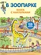 В зоопарке. Книга с наклейками - фото 1