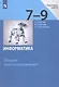 Информатика. Сборник задач и упражнений. 7-9 классы - фото 5