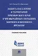 Защита населения и территорий Приморского края в чрезвычайных ситуациях мирного и военного времени.У - фото 1