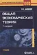 Общая экономическая теория: Учебник - фото 1