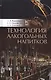 Технология алкогольных напитков. Учебное пособие - фото 1