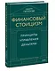 Финансовый стоицизм. Принципы управления деньгами - фото 3