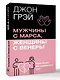 Мужчины с Марса, женщины с Венеры. Новая версия для современного мира - фото 3