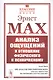 Анализ ощущений и отношение физического к психическому - фото 1