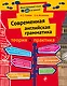 Современная английская грамматика: теория и практика - фото 1