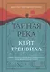 Тайная река - фото 1