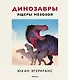 Динозавры. Ящеры мезозоя - фото 1