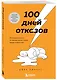 100 дней отказов. Легендарная книга по преодолению страха перед словом «нет» - фото 3
