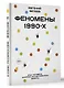 Феномены 90-х. Опыт человека, которому посчастливилось выжить - фото 3