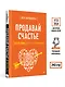 Продавай счастье. 125 техник работы с возражениями - фото 7