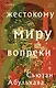 Жестокому миру вопреки - фото 1