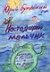 Настоящий мальчик. Рассказы о Ростике и его друзьях - фото 1
