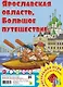 Ярославская область. Большое путешествие. Настольная игра из серии "Играем всей семьей" - фото 1