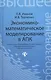 Экономико-математическое моделирование в АПК : учеб. пособие - фото 1