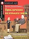 Приключения маленького лорда/Little Lord Fauntleroy. Домашнее чтение с заданиями по ФГОС. Английский клуб - фото 1