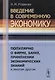 Введение в современную экономику: Популярно о фирме, банке, применении экономических знаний и многом другом - фото 1