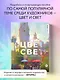 Цвет и свет. Полное пособие по теоретическим основам - фото 4