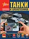 Танки и бронетехника - фото 1