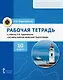 Основы военно-морской подготовки. 10 класс. Рабочая тетрадь к учебнику Л.В. Ефременкова - фото 1