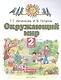 Окружающий мир. 2 класс. Учебник. В двух частях. Часть 2 - фото 1