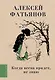 Когда весна придет, не знаю - фото 1