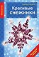 Красивые снежинки - фото 1