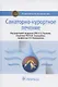 Санаторно-курортное лечение. Национальное руководство - фото 1