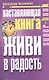 Наставляющая книга. Живи в радость - фото 1
