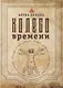 Колесо Времени - фото 1