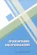 Проектирование электроснабжения: учебное пособие - фото 1