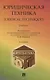 Юридическая техника. Juridical Techniques. Учебник. - фото 1