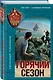 Горячий сезон - фото 3