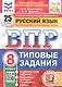Русский язык. Всероссийская проверочная работа. 8 класс. Типовые задания. 25 вариантов заданий - фото 4