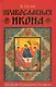 Православная икона. Значения. Символика. Сюжеты - фото 1