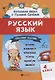 Русский язык.Тестовые задания: 4 класс - фото 1