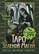 Таро Зеленой магии. Witch Tarot. Карты, которые говорят - фото 1
