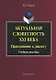 Актуальная словесность XXI века. Приглашение к диалогу. Учебное пособие - фото 1