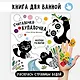 "Считалочка-купалочка". Книжка для купания - фото 1