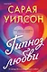 Гипноз любви - фото 1