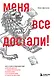Меня все достали! 325 слов и выражений для общения с невыносимыми коллегами, сотрудниками и начальниками - фото 1